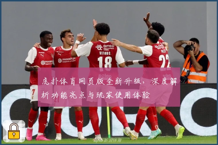 虎扑体育网页版全新升级，深度解析功能亮点与玩家使用体验