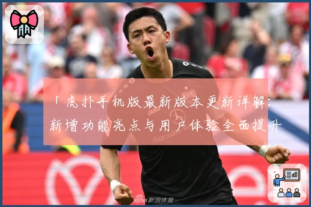 「虎扑手机版最新版本更新详解：新增功能亮点与用户体验全面提升」