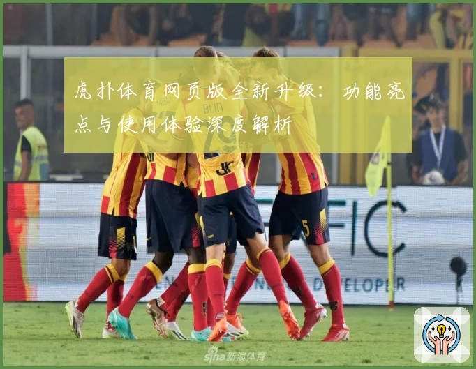 虎扑体育网页版全新升级：功能亮点与使用体验深度解析