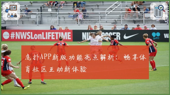 虎扑APP新版功能亮点解析：畅享体育社区互动新体验