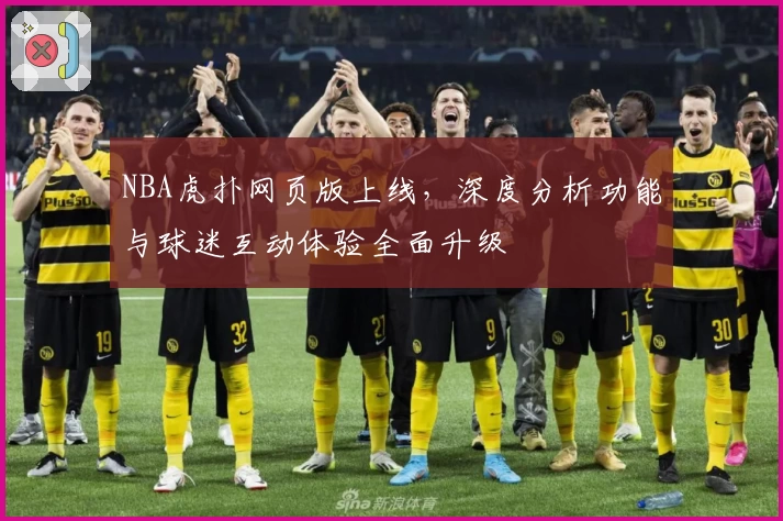 NBA虎扑网页版上线，深度分析功能与球迷互动体验全面升级
