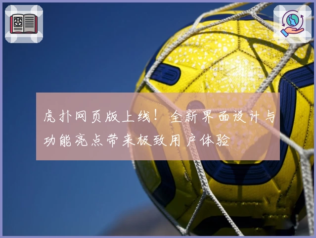 虎扑网页版上线！全新界面设计与功能亮点带来极致用户体验
