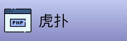 虎扑 logo